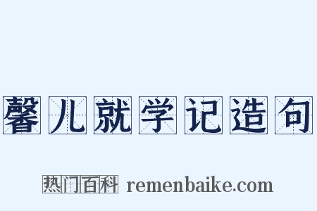 馨儿就学记造句是什么意思的图片